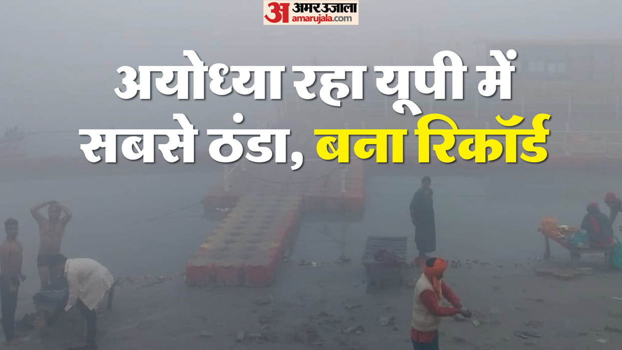 UP: Ayodhya remains the coldest place in the state, temperatures will rise tomorrow due to a disturbance; fore