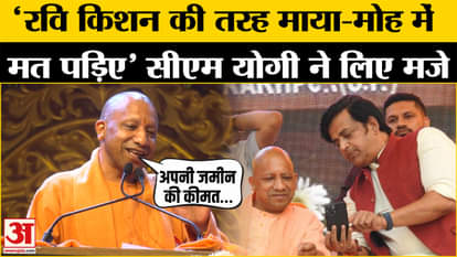 CM Yogi takes jibe at Ravi Kishan: On what did CM Yogi Adityanath take jibe at Ravi Kishan? Watch the video