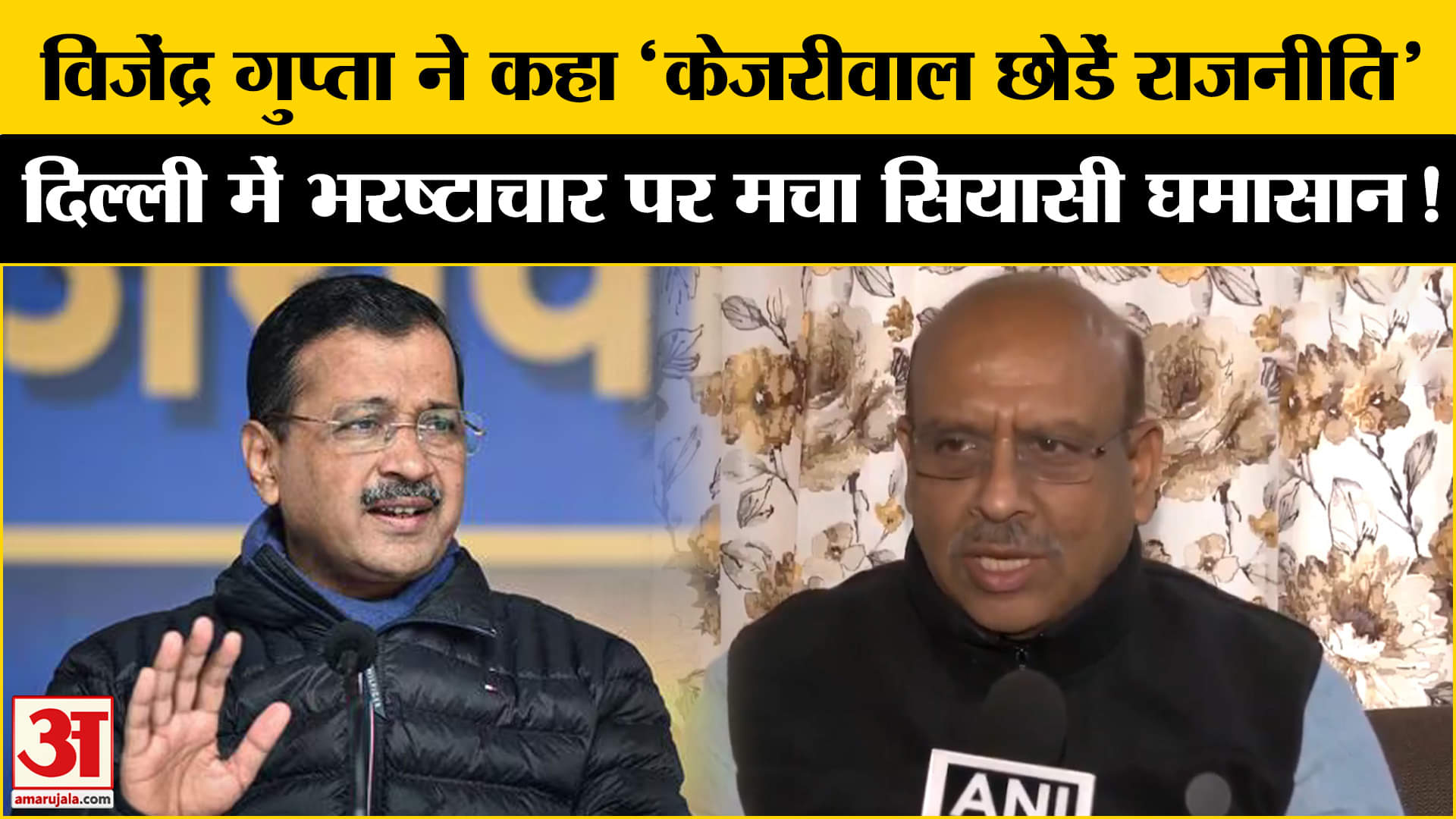 Delhi Assembly Election 2025: विजेन्द्र गुप्ता केजरीवाल पर बिफरे भ्रष्टाचार का आरोप लगाकर मचाया बवाल