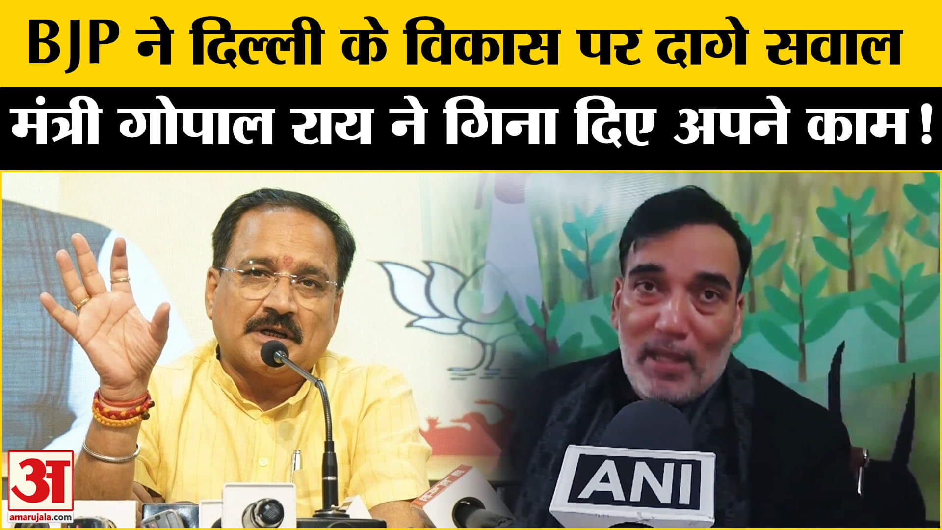 Delhi Assembly Election 2025: बीजेपी के सवालों पर बिफरे मंत्री गोपाल राय गिनाए विकास कार्य!
