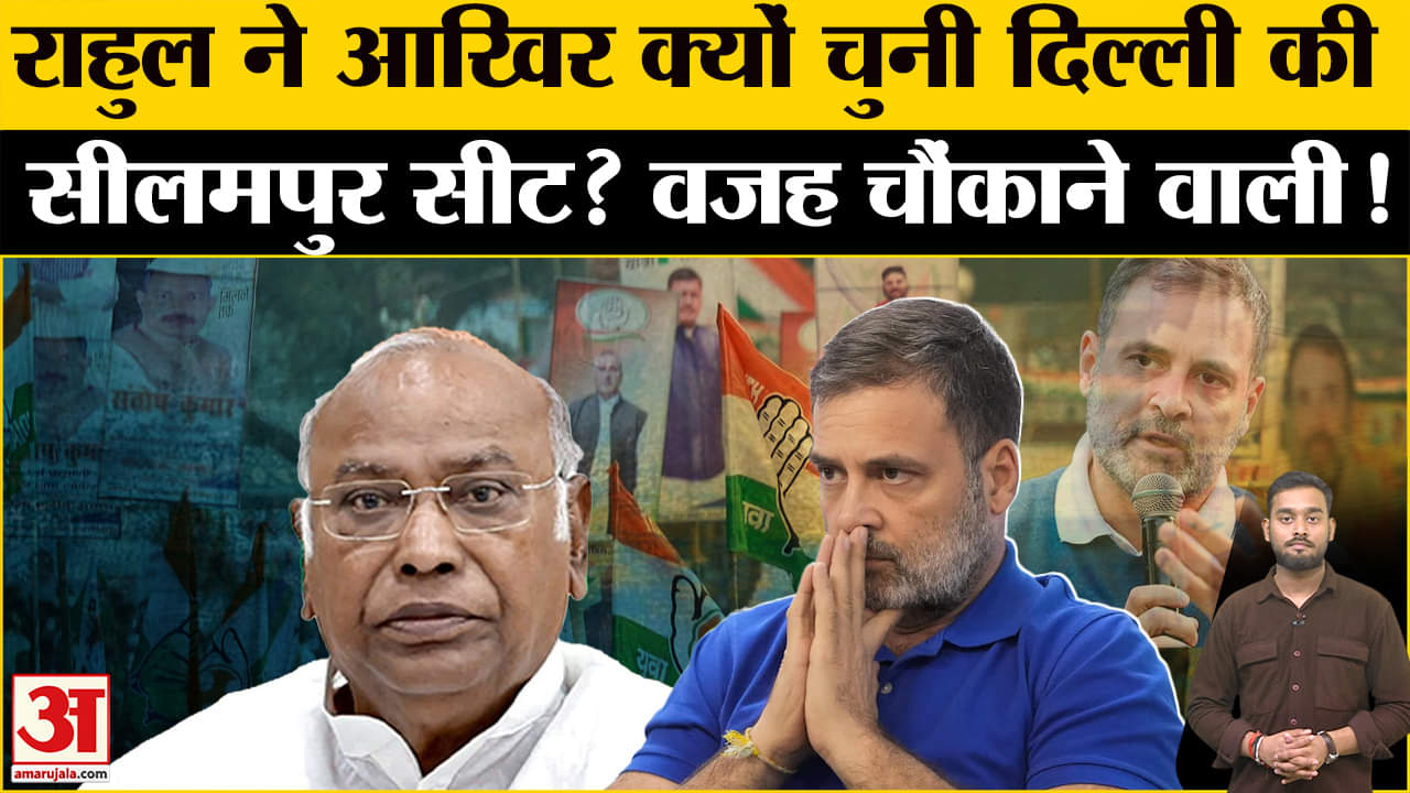 Delhi Election 2025: चुनाव प्रचार में Rahul तैयार, इस सीट पर AAP की भी नजर बरकरार! Amar Ujala