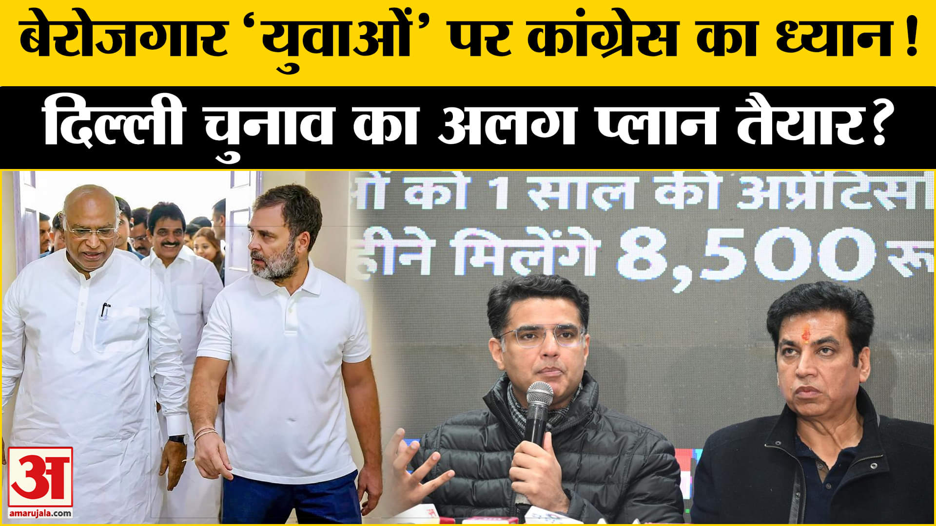 Delhi Election2025: बेरोजगारों पर Congress तैयार युवाओं को ले आए ये प्लान Amar Ujala