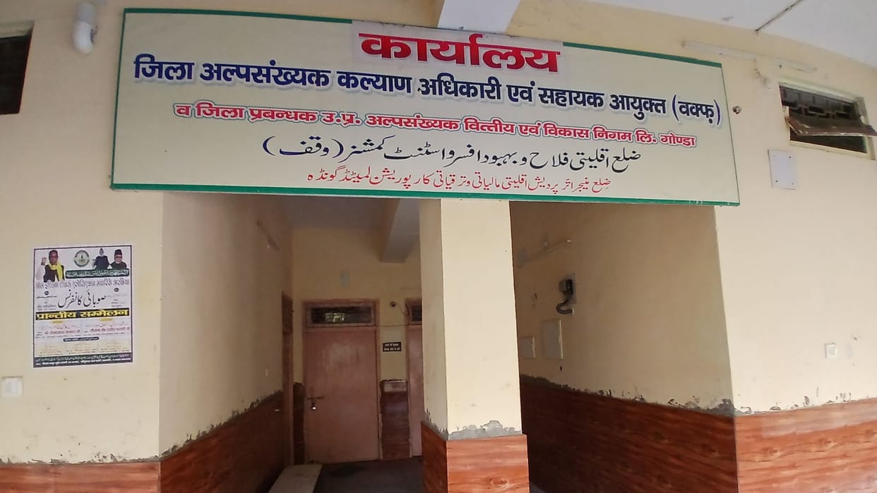 Gonda: Case registered against Deputy Director and Clerk of Social Welfare Department in Madrasa fraud.