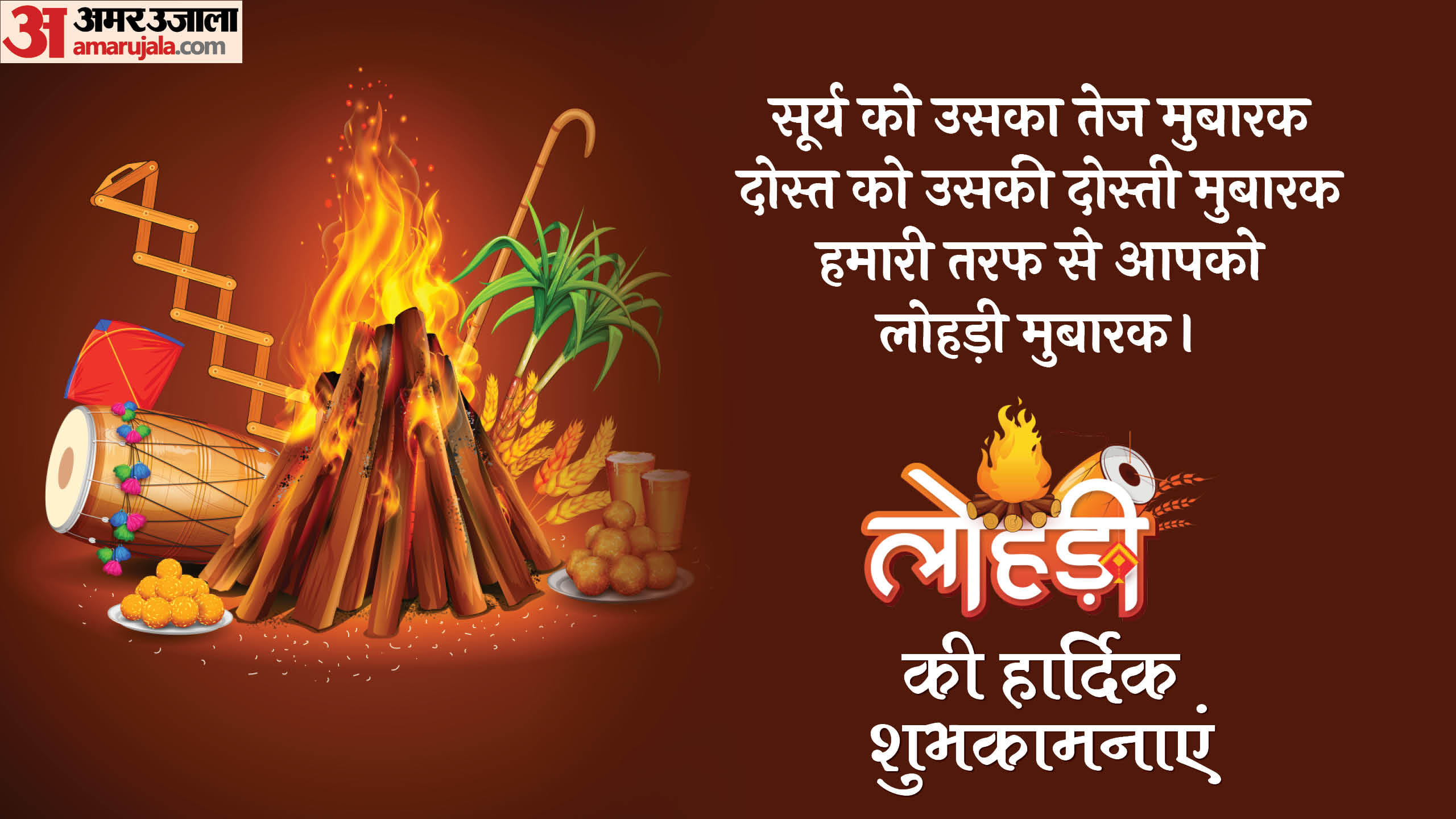 Happy Lohri Wishes 2025 Messages Quotes Images Whatsapp And Facebook Status in Hindi