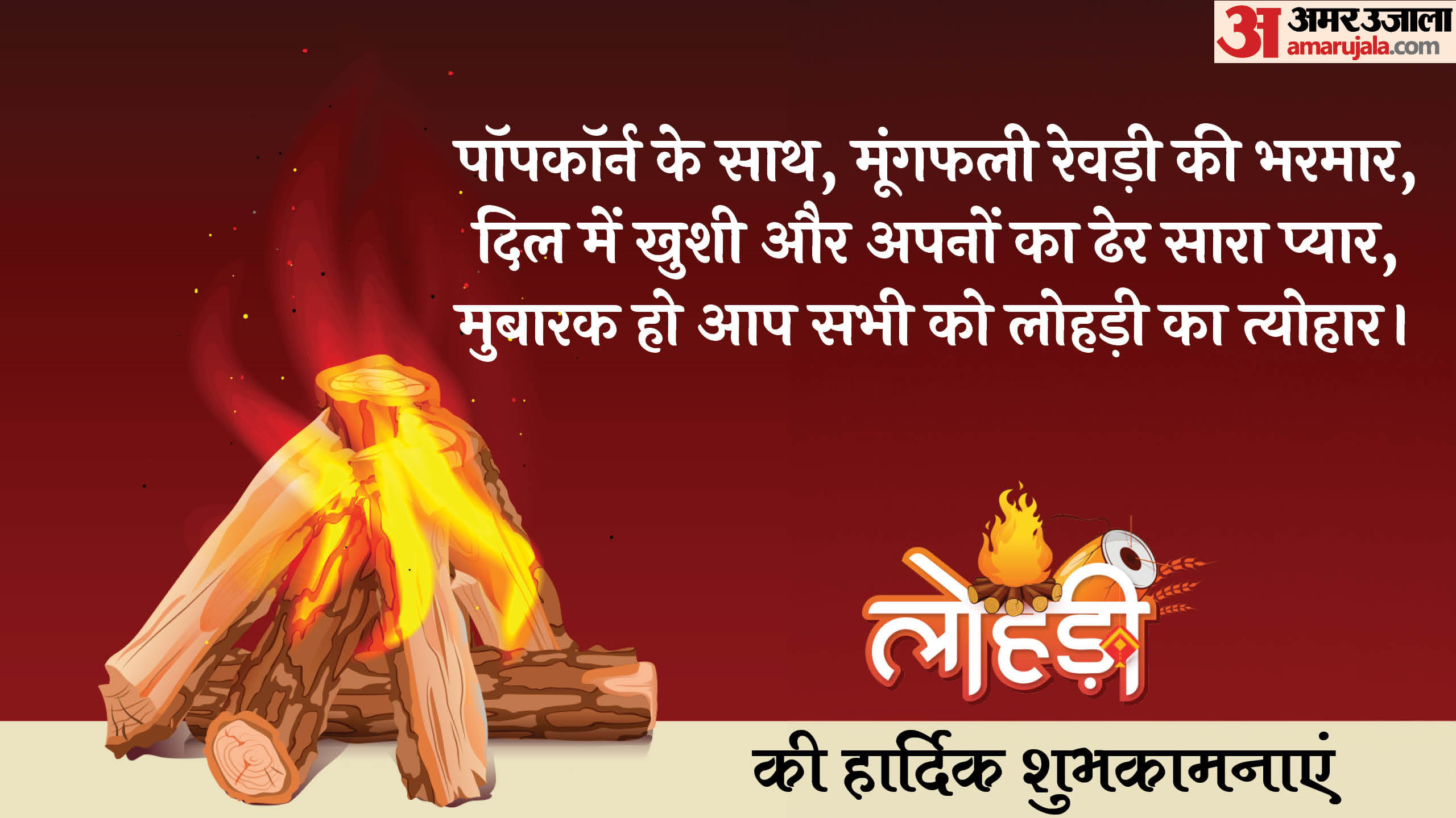 Happy Lohri Wishes 2025 Messages Quotes Images Whatsapp And Facebook Status in Hindi