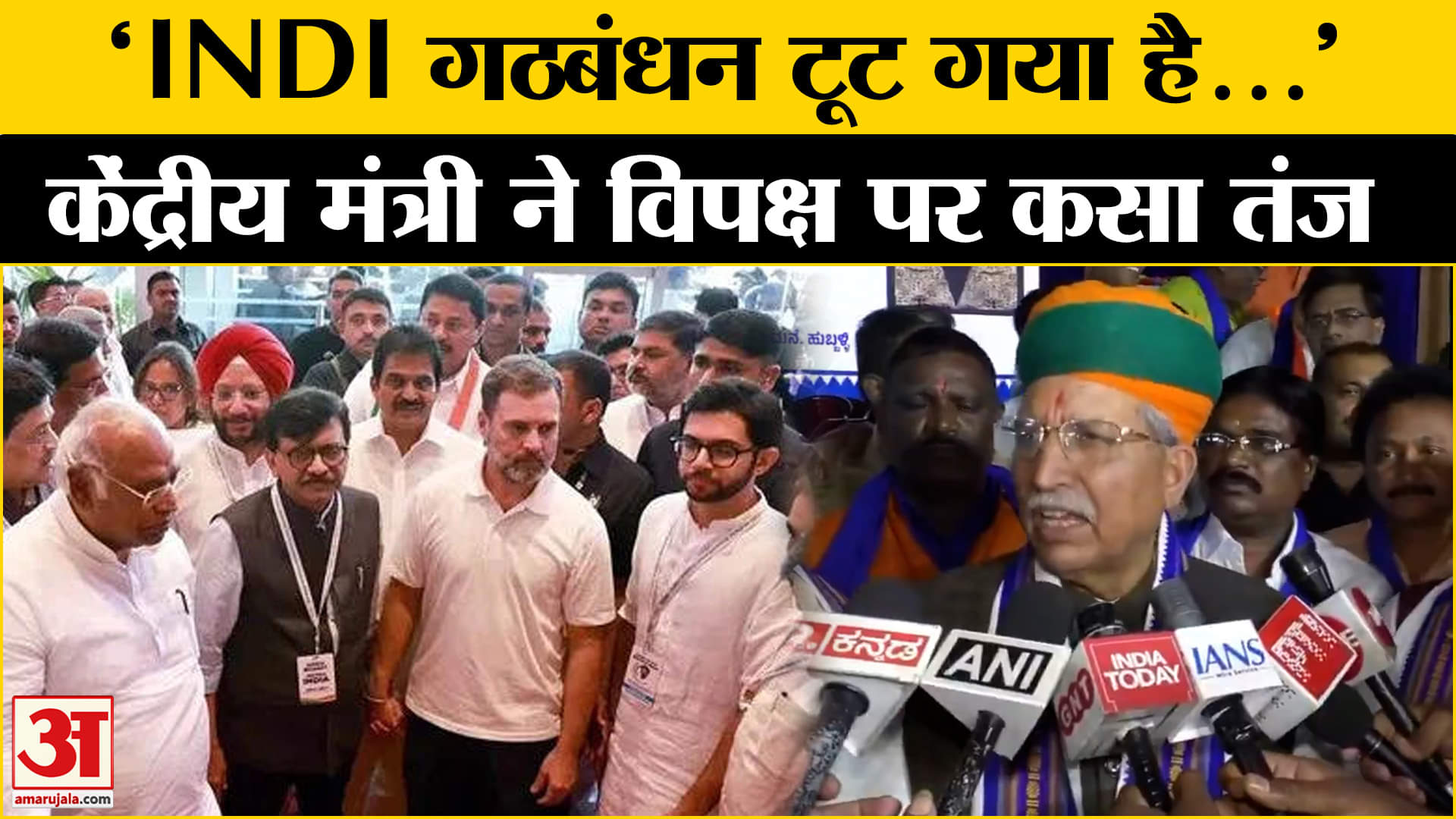 INDI गठबंधन में टूट को लेकर Arjun Ram Meghwal ने कह दी बड़ी बात!