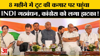 INDIA Alliance: INDI alliance on the verge of breaking, Congress will face a big blow in Delhi elections!