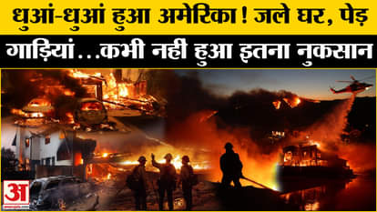 US Fire News: Los Angeles fire is the most expensive disaster in America's history, how much was the loss? .Lo
