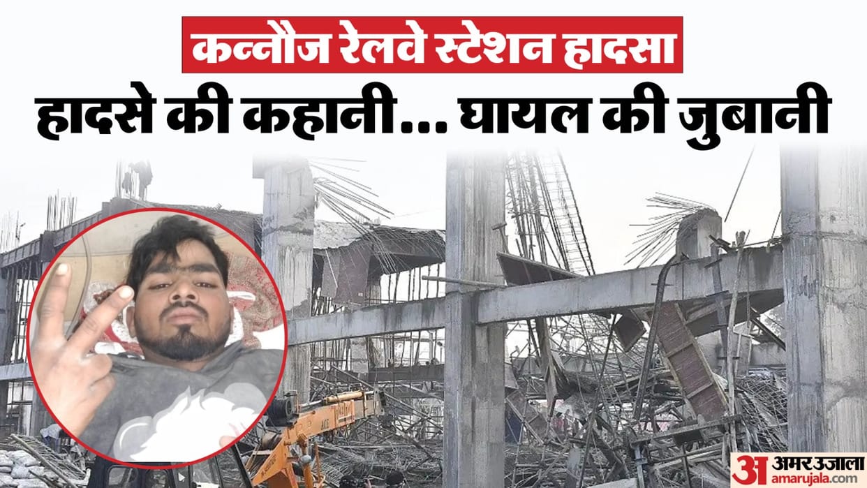 kannauj railway station accident workers were running ahead lintel was falling behind