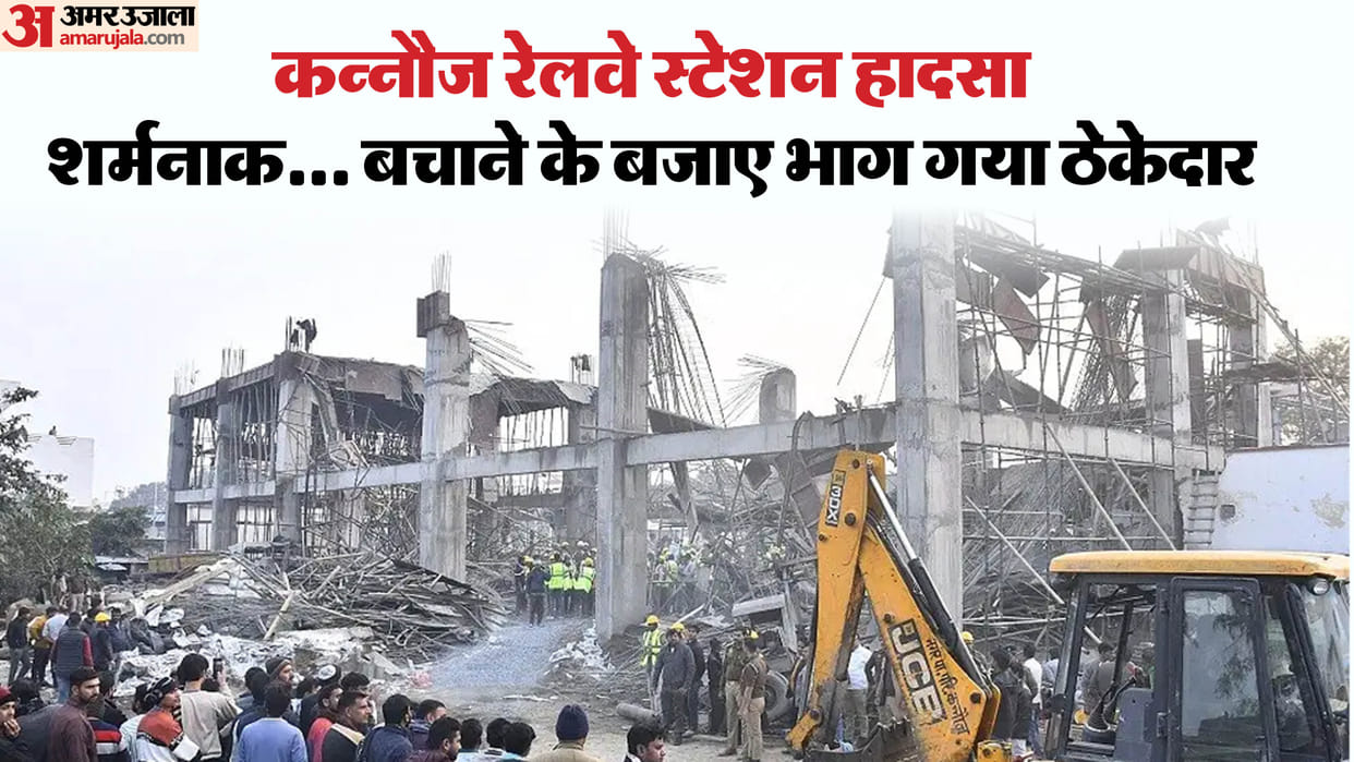 Kannauj railway station Accident three reasons of accident contractor ran away seeing opportunity see pictures