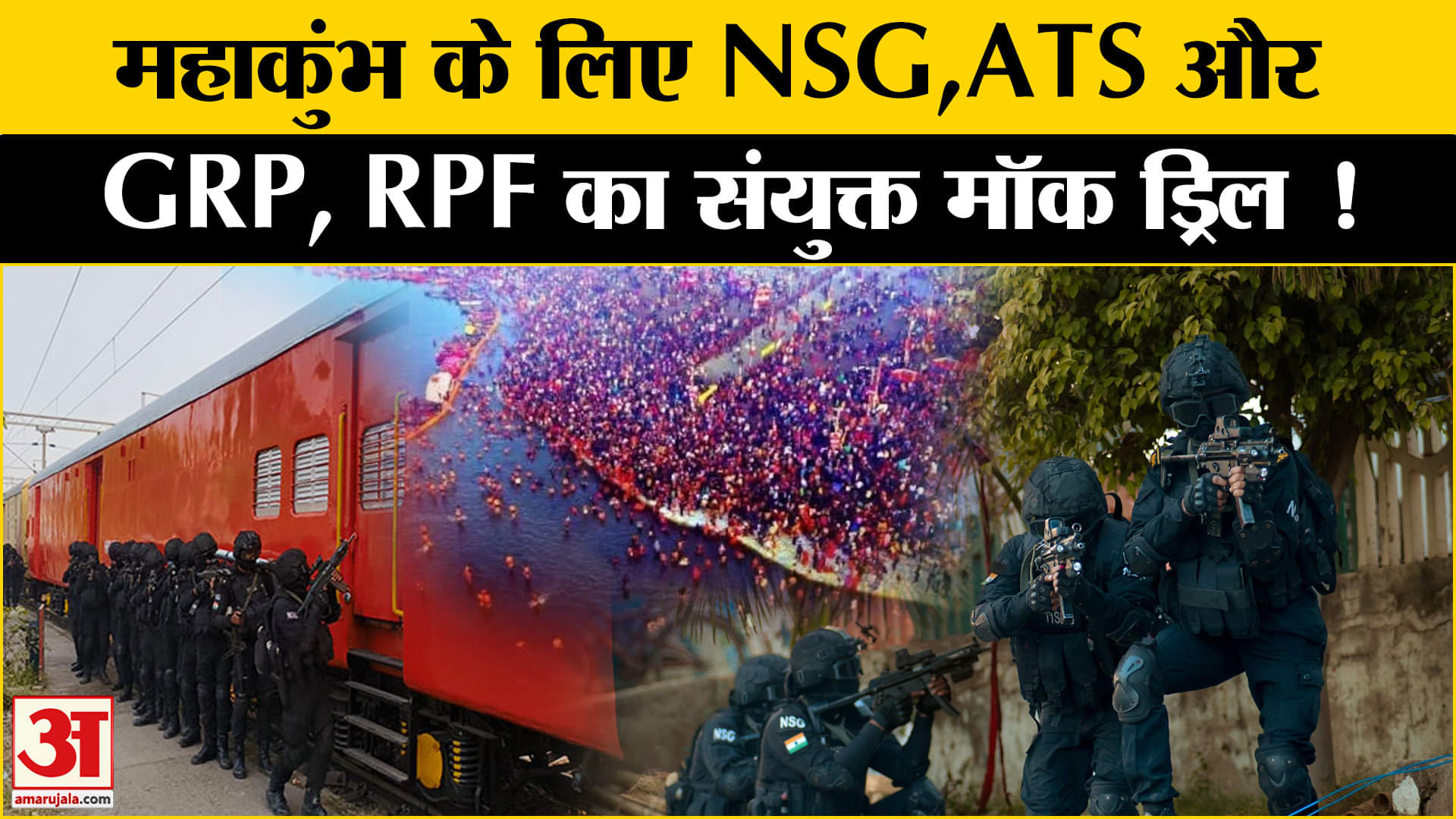 Maha Kumbh Mela 2025: महाकुंभ के लिए किया गया संयुक्त मॉक ड्र्रिल, चप्पे-चप्पे पर रहेगी पुलिस