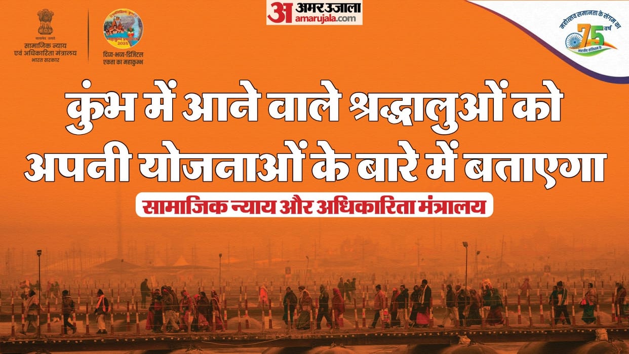 Ministry of Social Justice and Empowerment will publicize its schemes in Kumbh