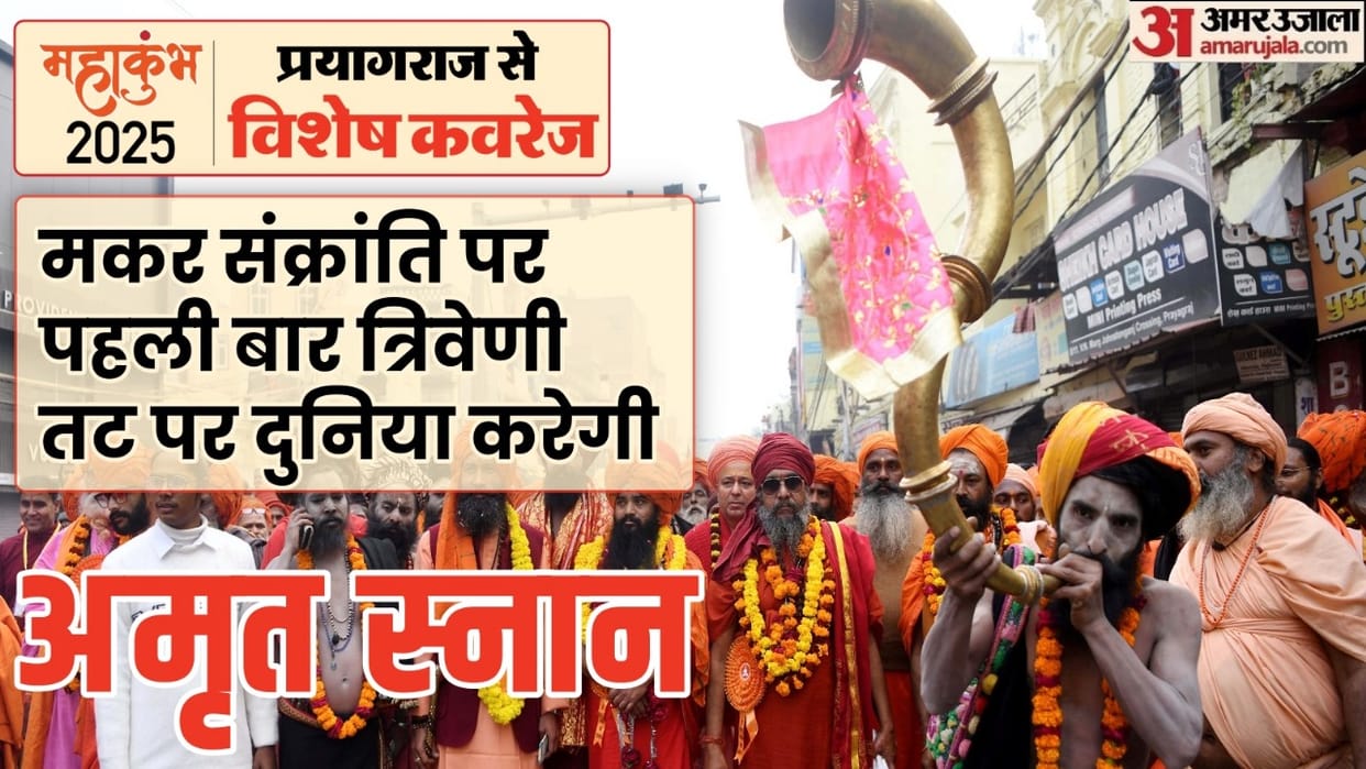 Amrit bath will be held for the first time in Mahakumbh at the confluence of Triveni