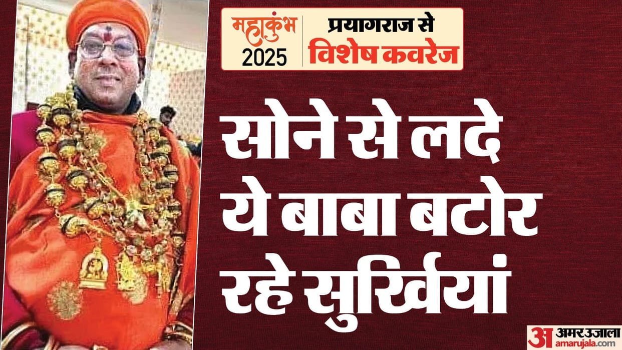 MahaKumbh 2025 Swarnim Baba wears six kilograms of gold from his neck to his fingers