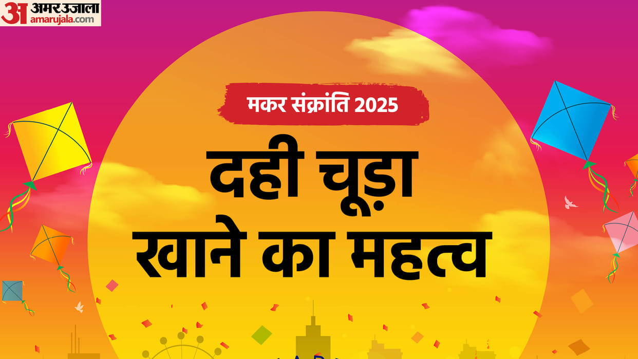Makar Sankranti 2025 Dahi Chura Significance On Sankranti Know Dahi Chura Benefits in Hindi