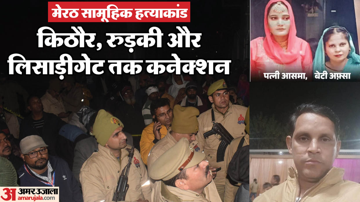 Meerut Family Murder Case New Revelation Couple and Three Daughters Were Murdered in These Three Disputes