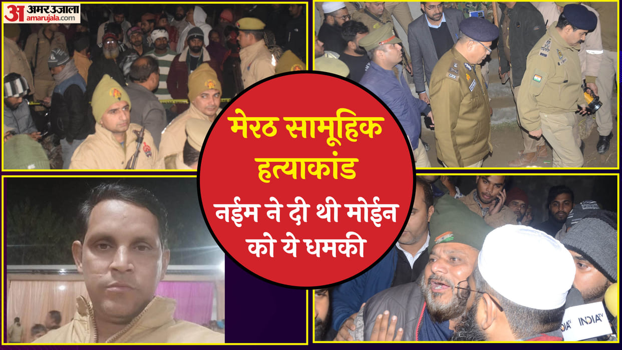 Meerut Mass Murder Naeem hated Moin, family members made a shocking revelation about killer