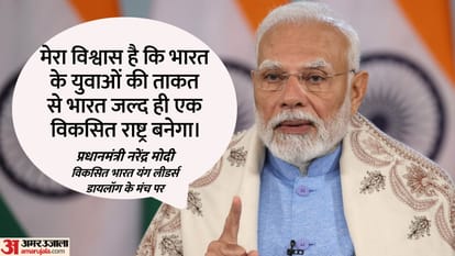 विकसित भारत यंग लीडर्स डायलॉग के दौरान पीएम मोदी के संबोधन का अंश