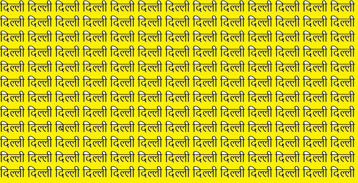 Optical Illusion IQ Test Brain Test if you have hawk eyes then find written billi