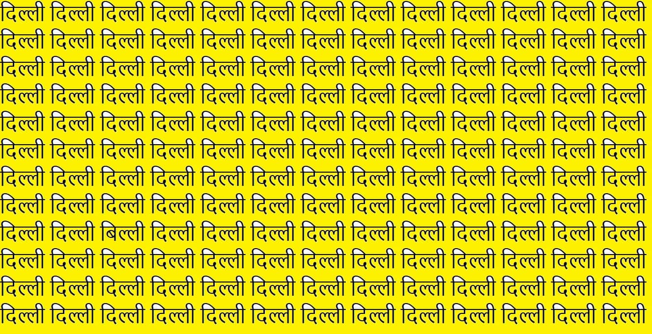 Optical Illusion IQ Test Brain Test if you have hawk eyes then find written billi
