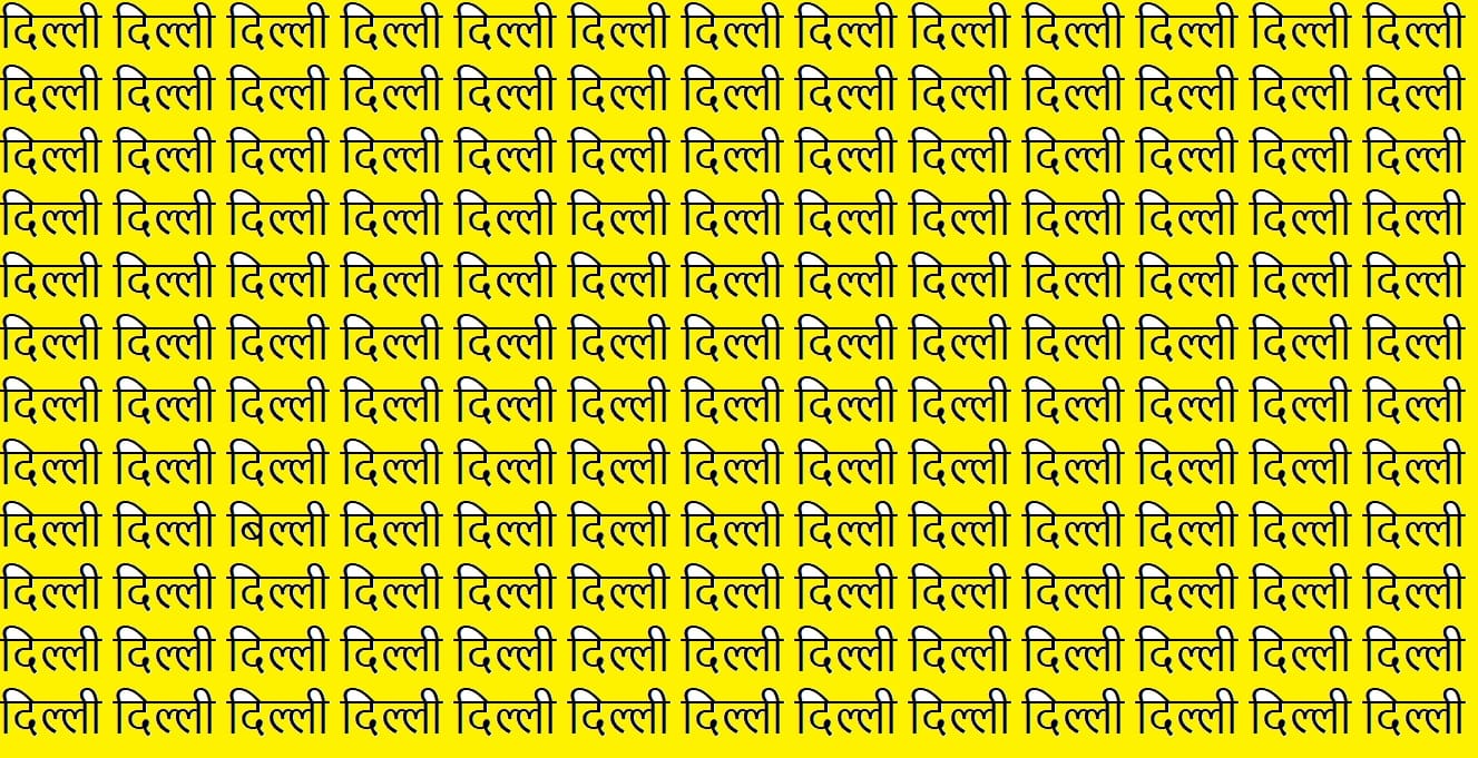 Optical Illusion IQ Test Brain Test if you have hawk eyes then find written billi