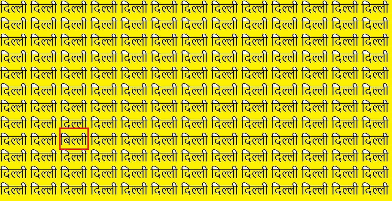 Optical Illusion IQ Test Brain Test if you have hawk eyes then find written billi