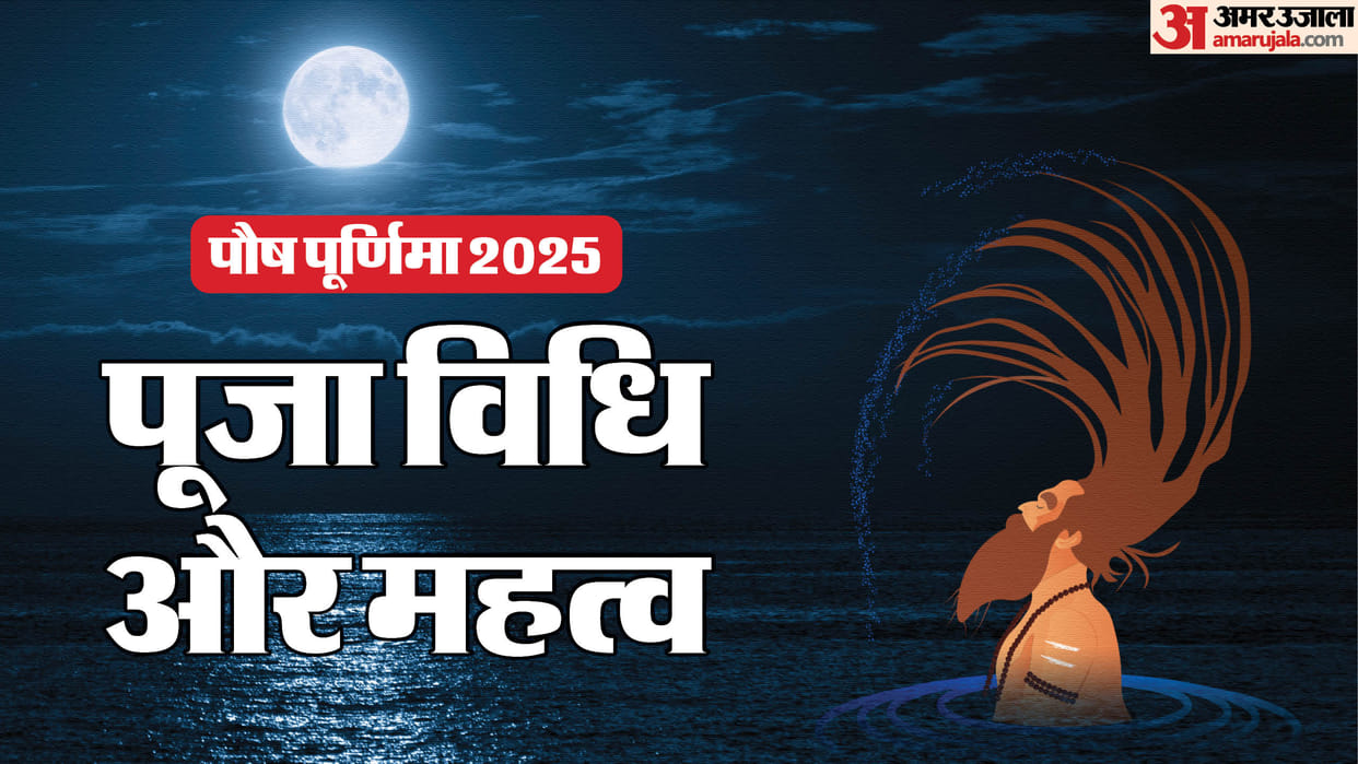 Paush Purnima 2025 vrat puja vidhi Mantra Paush Purnima Snan Mahatv in hindi