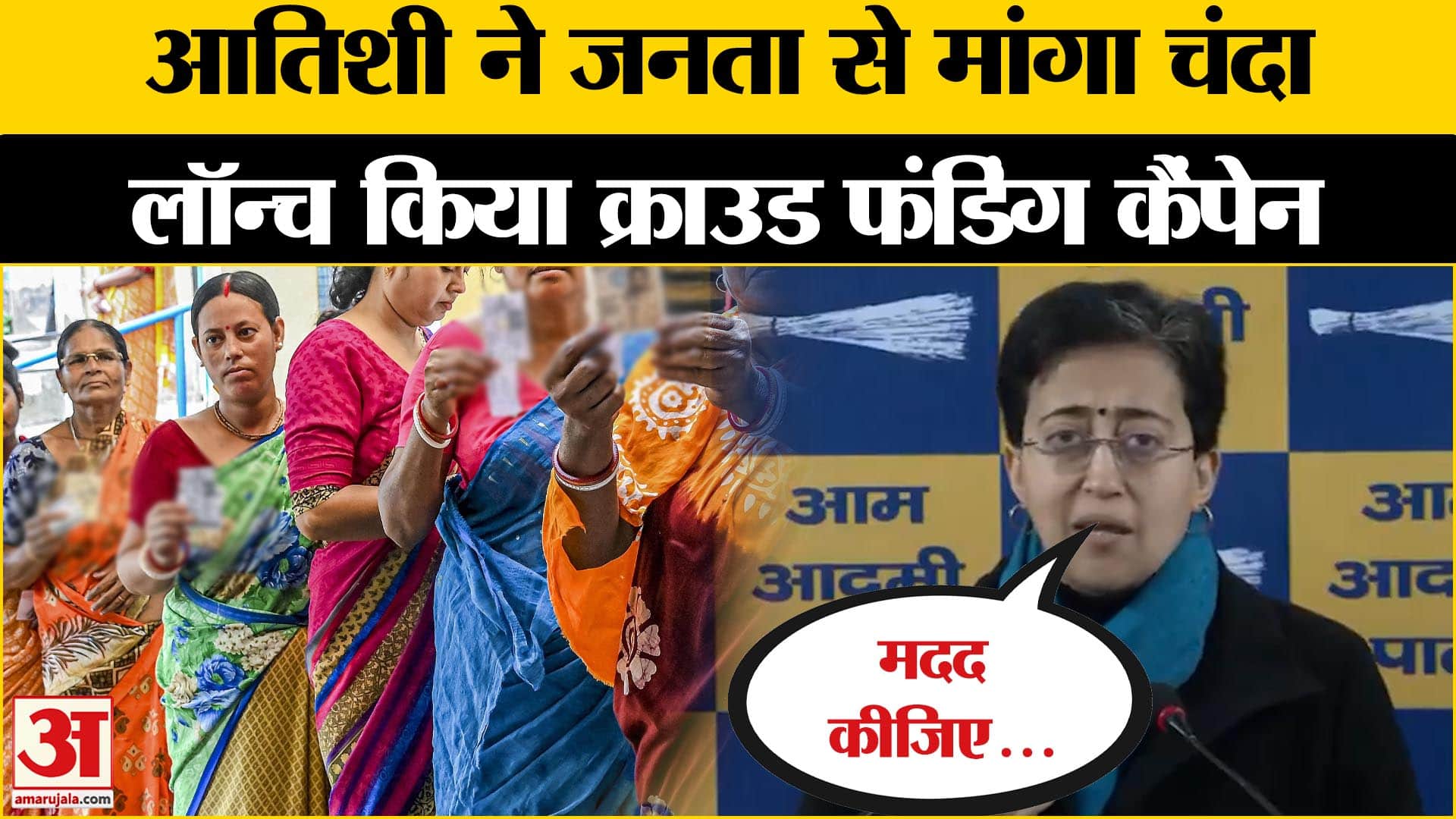 दिल्ली चुनाव के लिए CM Atishi ने'क्राउड फंडिंग' के जरिए मांगी जनता से मदद | AAP
