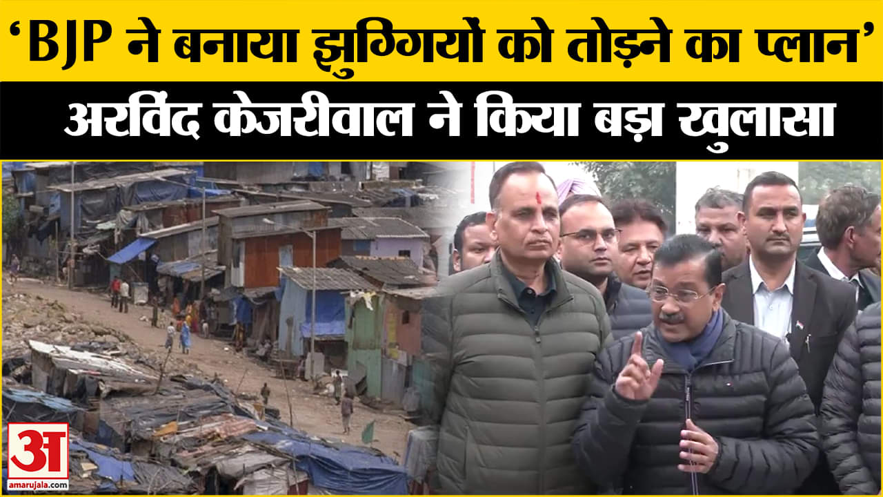 'उन्हें झुग्गी वालों से प्यार नहीं है...' Arvind Kejriwal ने BJP पर लगाए आरोप