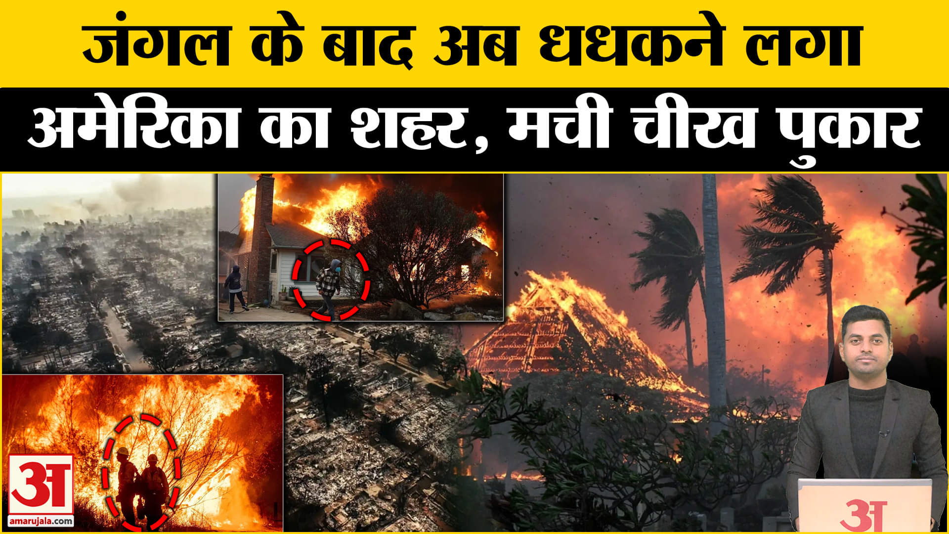 अमेरिका में आग / कैलिफोर्निया में आग