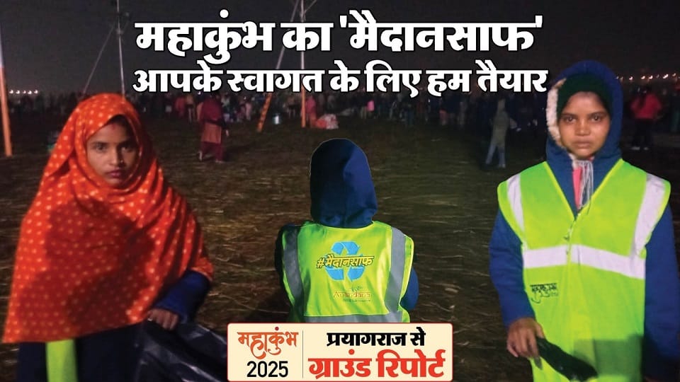 Maha Kumbh Mela 2025 Unique Maidan Saaf Campaign Highlights Faith and Cleanliness at Triveni Sangam