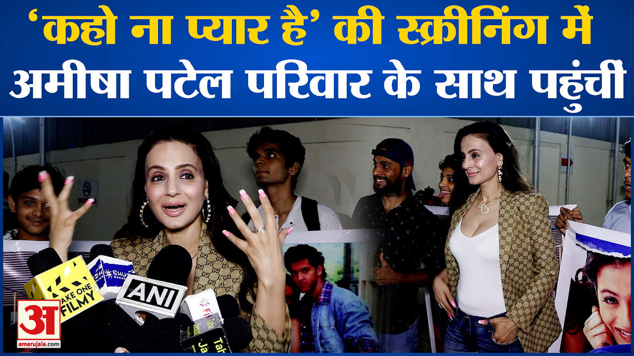 Ameesha Patel: 'कहो ना प्यार है' की स्क्रीनिंग में शामिल हुईं अमीषा पटेल, साझी की अपनी यादें!