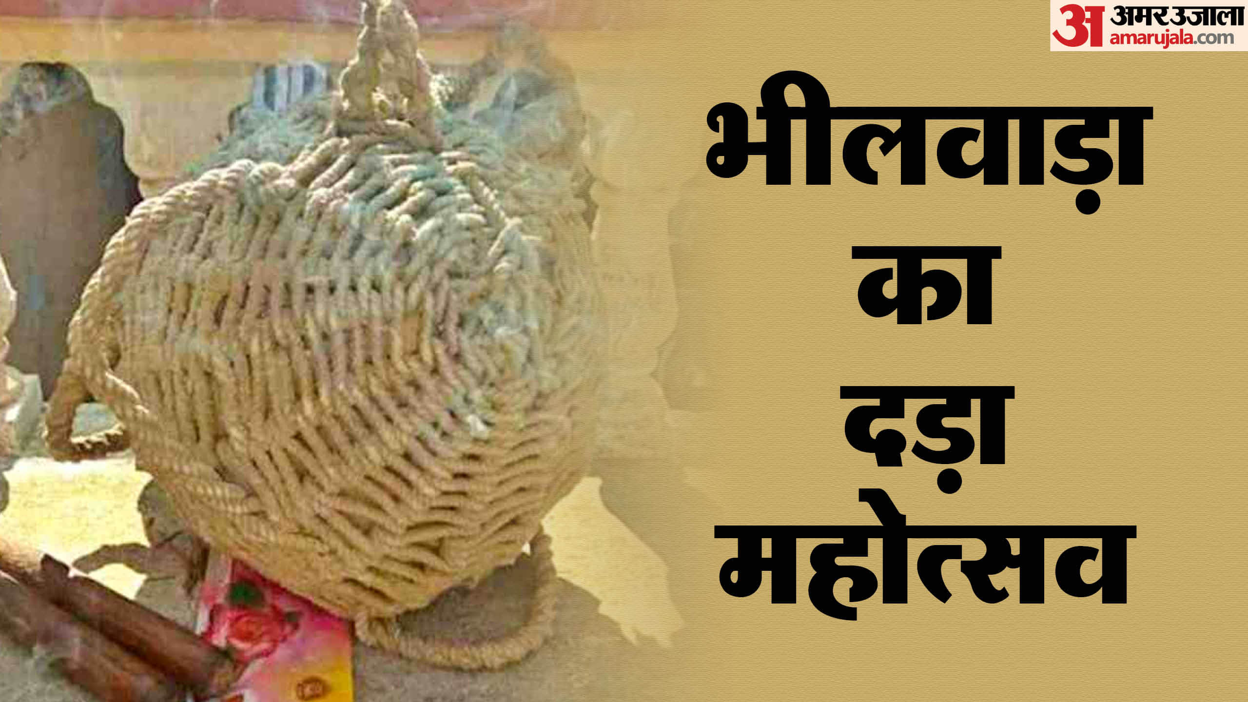 भीलवाड़ा में दड़ा महोत्सव।