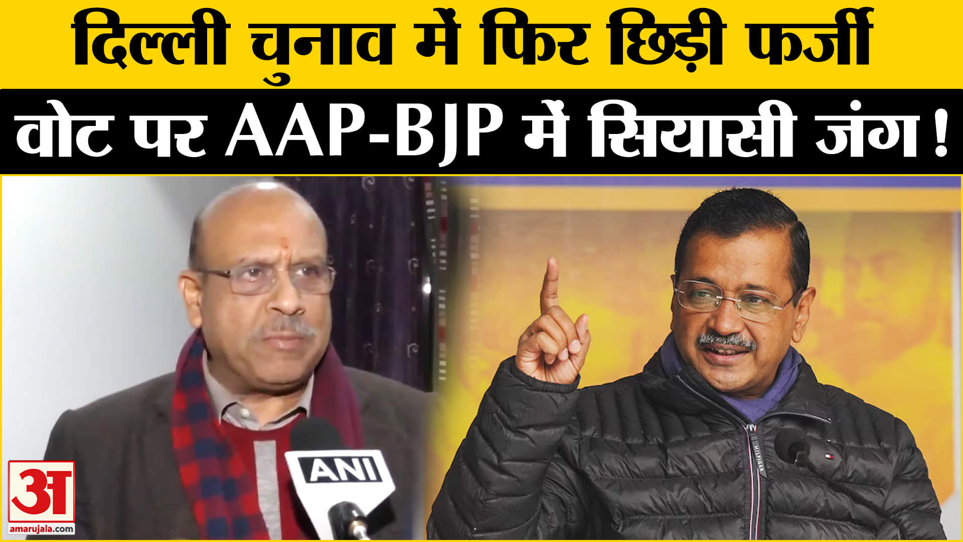 Delhi Assembly Election 2025: दिल्ली विधानसभा चुनाव में फिर गरमाया फर्जी वोटर का मुद्दा, मचा बवाल!