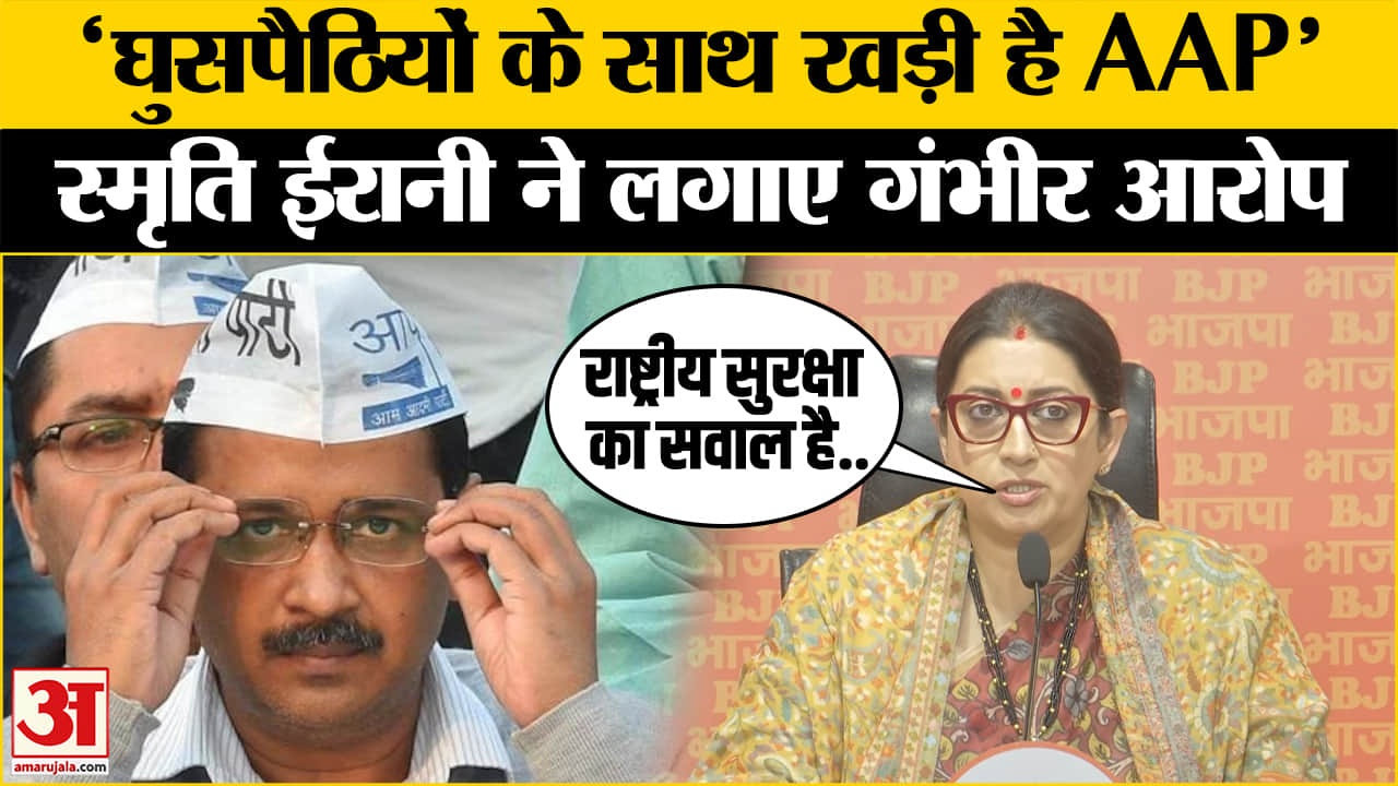 “घुसपैठियों का कब्जा देश में….”AAP पर भड़कीं Smriti Irani, लगाया ये आरोप