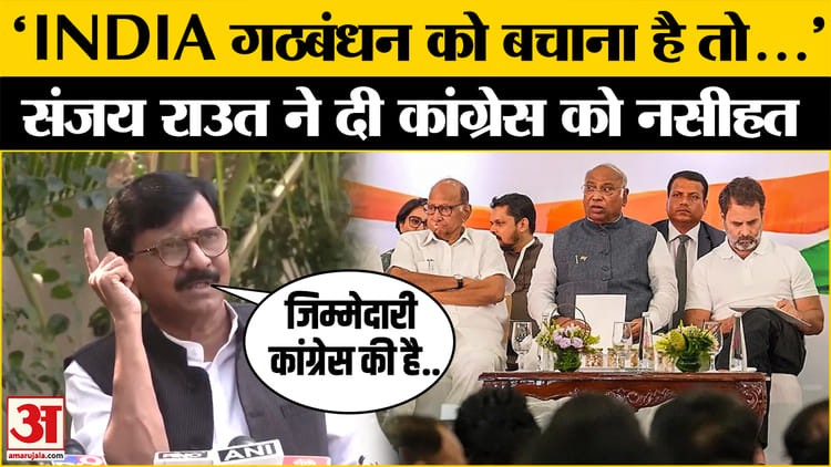 India Alliance की टूट पर Sanjay Raut, Congress पर क्या बोले Sanjay Raut ...