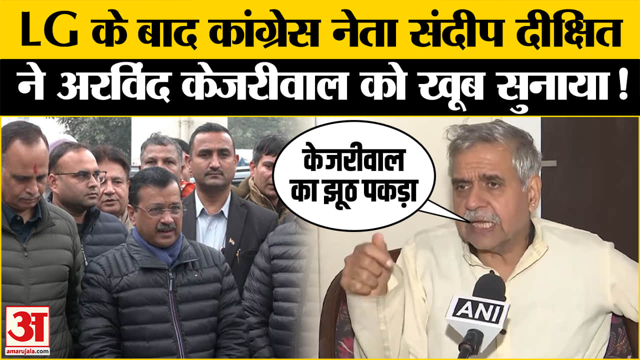 'केजरीवाल इतना झूठ क्यों बोलते हैं?' LG के बयान के बाद भड़के Sandeep Dixit