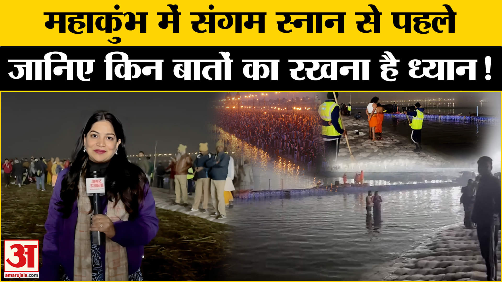 Maha Kumbh Mela 2025:महाकुंभ में संगम स्नान से पहले जान लिजिए संगम के बारे में ये जरूरी बातें !