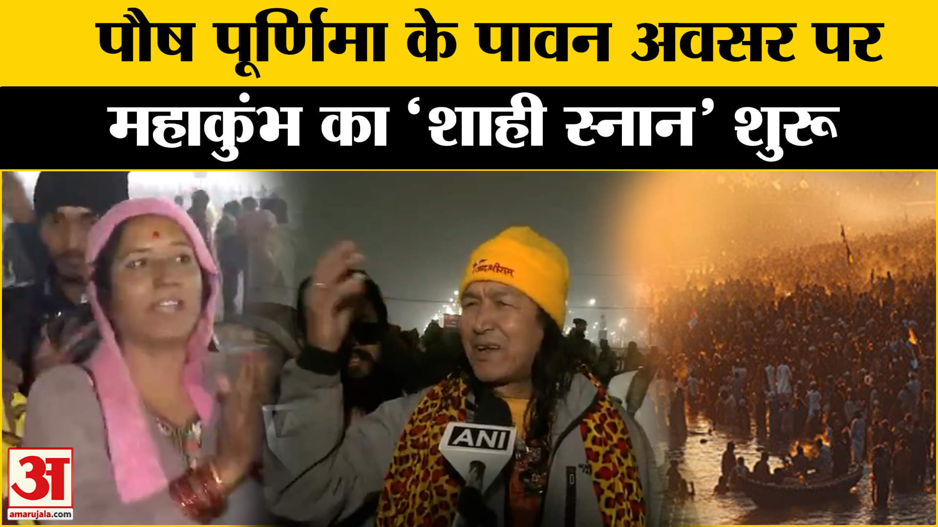 Maha Kumbh Mela 2025: महाकुंभ का 'शाही स्नान' शुरू भारी संख्या में उमड़े श्रद्धालु