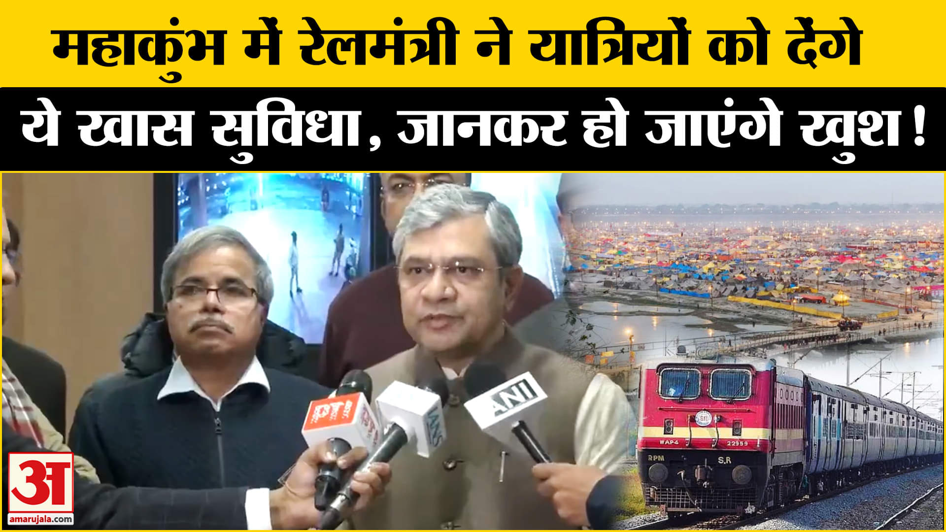 Maha Kumbh Mela 2025: रेलमंत्री महाकुंभ में यात्रियों को देंगे ये खास सुविधा, अब नहीं होगी परेशानी !