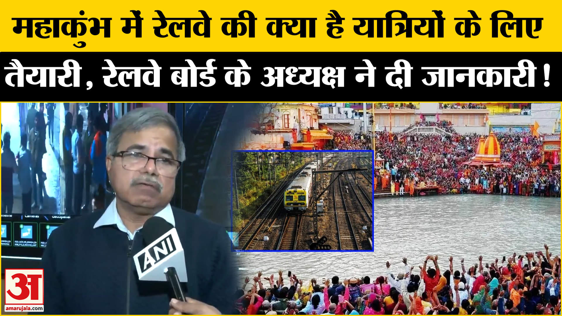 Maha Kumbh Mela 2025: महाकुंभ में रेलवे ने बनाई खास रणनीति , यात्रियों को नहीं होगी कोई असुविधा!