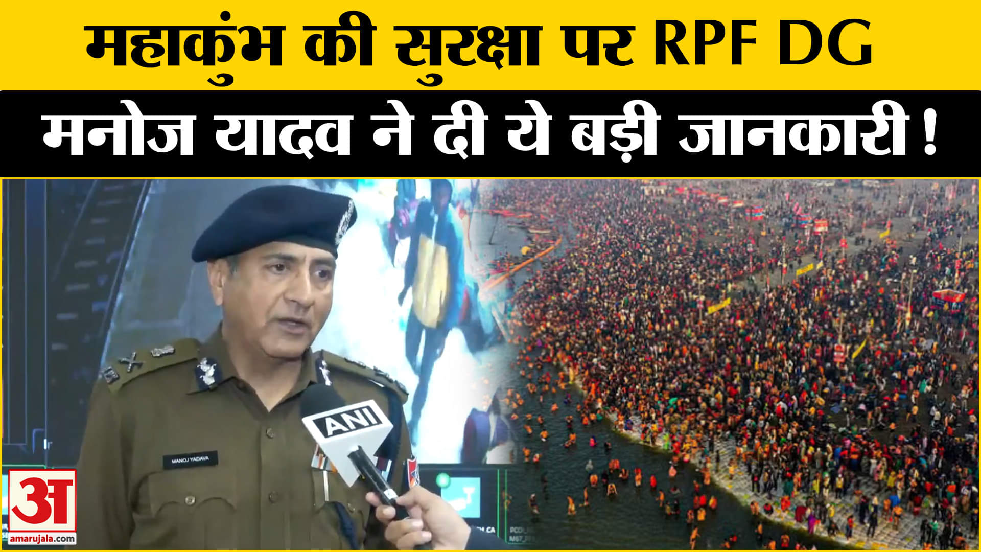 Maha Kumbh Mela 2025: महाकुंभ की सुरक्षा पर RPF DG ने दी यात्रियों की सुरक्षा पर ये बड़ी जानकारी!