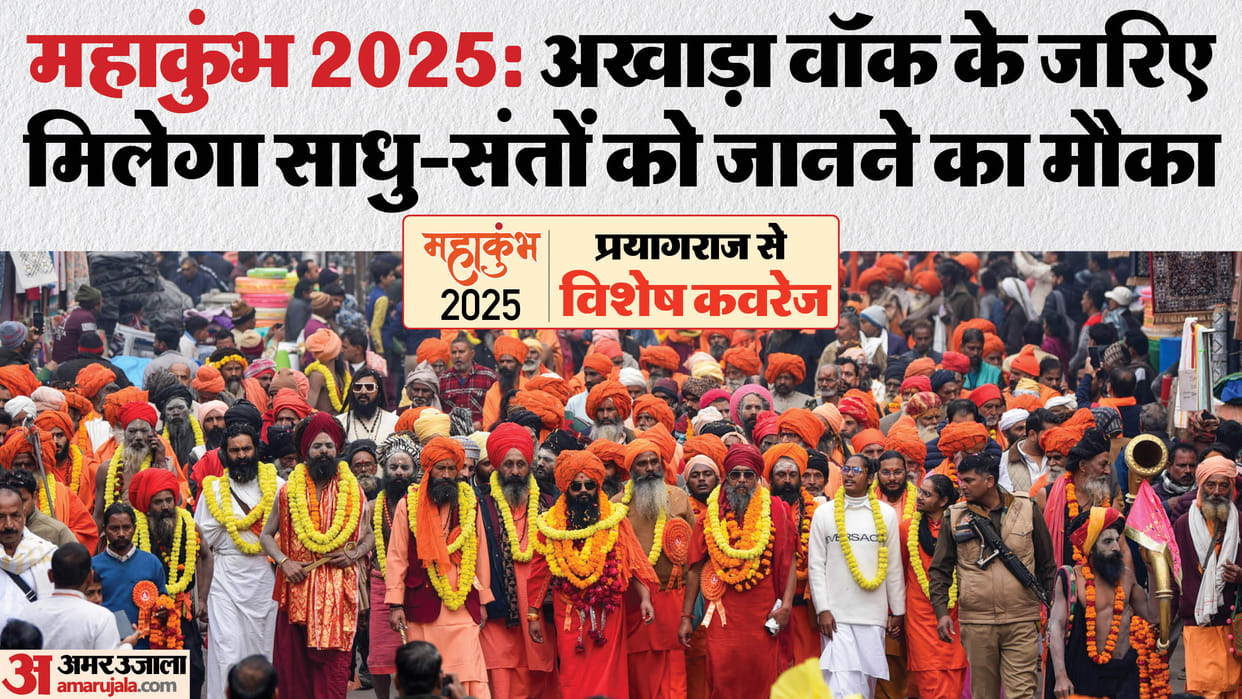Mahakumbh 2025: You can do Akhara walk for two thousand rupees, you will get a chance to see the lives of sain