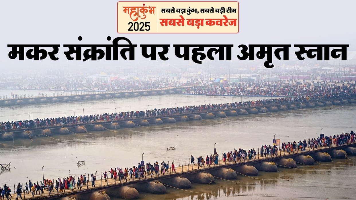 Know date of first Shahi Snan of Mahakumbh 2025 here