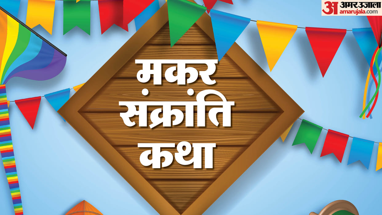Makar Sankranti 2025 shubh yog and muhurat know Makar Sankranti katha in hindi