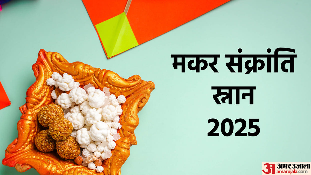 Makar Sankranti 2025 Upay Puja Vidhi Sankranti Rituals Know Details in Hindi