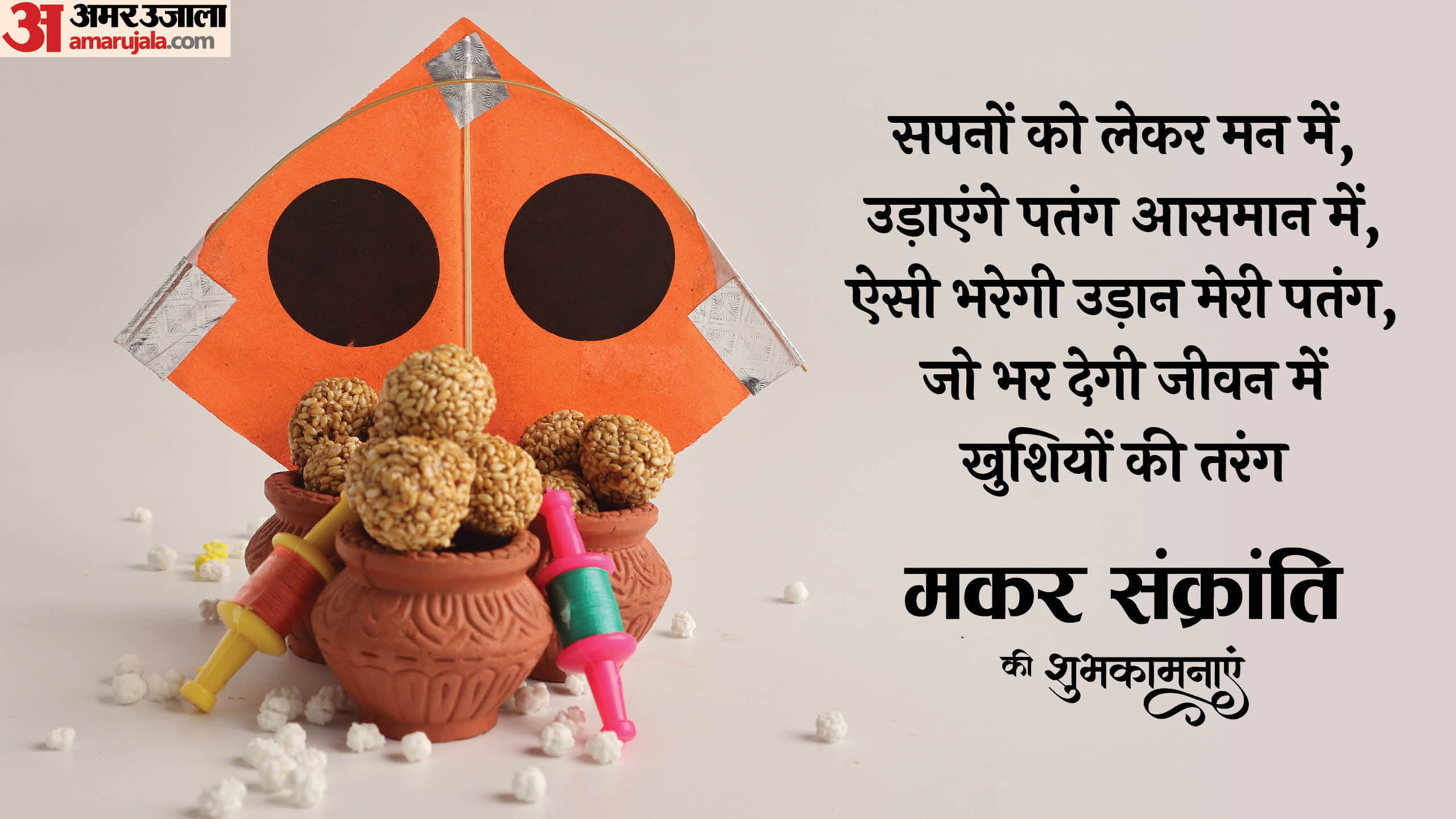 Makar Sankranti 2025 Wishes Messages Wallpaper Greetings Gifs Images and Whatsapp Status in Hindi Makar Sankra