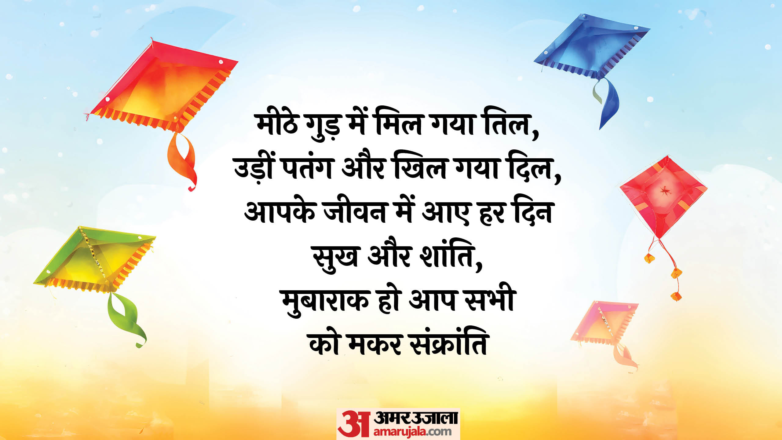 Makar Sankranti 2025 Wishes Messages Wallpaper Greetings Gifs Images and Whatsapp Status in Hindi Makar Sankra