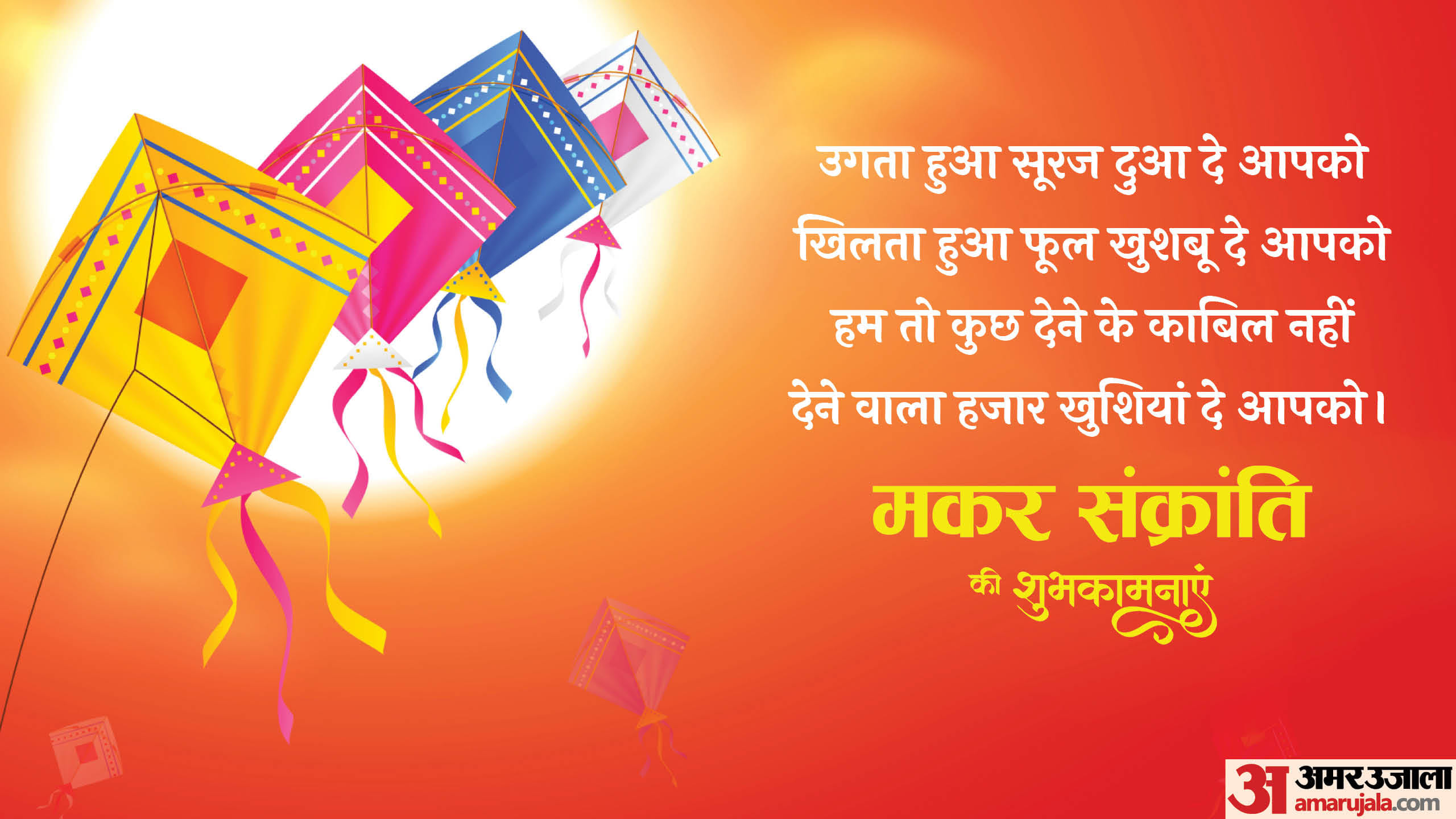 Makar Sankranti 2025 Wishes Messages Wallpaper Greetings Gifs Images and Whatsapp Status in Hindi Makar Sankra