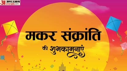 Makar Sankranti 2025 Time daan upay mahatv in hindi